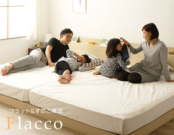連結ベッド　Flacco