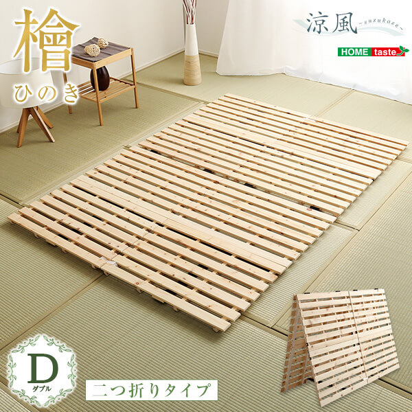 すのこベッド二つ折り式 檜仕様【涼風】